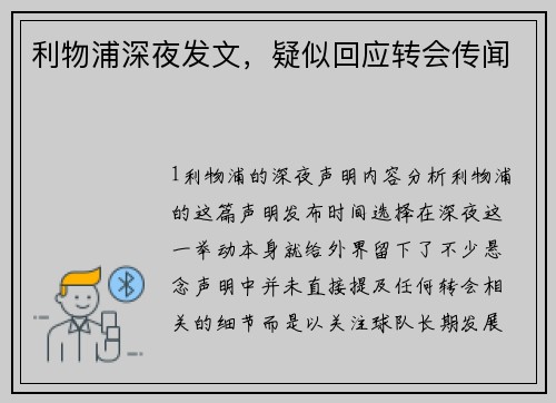 利物浦深夜发文，疑似回应转会传闻