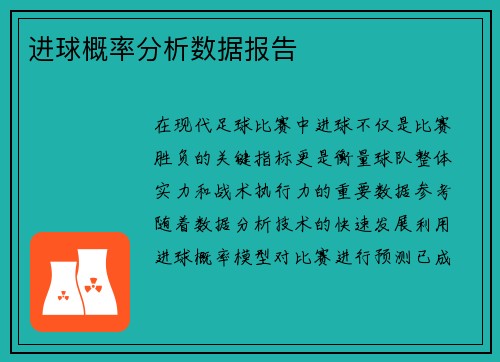 进球概率分析数据报告
