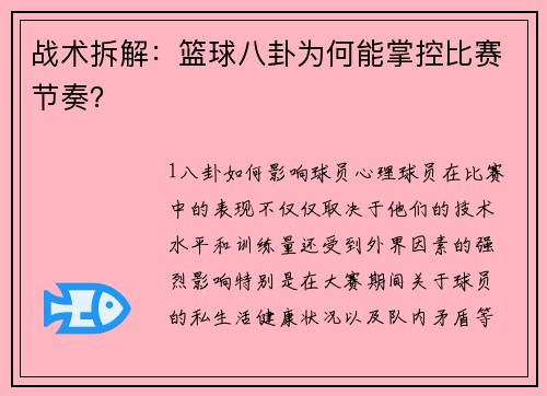战术拆解：篮球八卦为何能掌控比赛节奏？