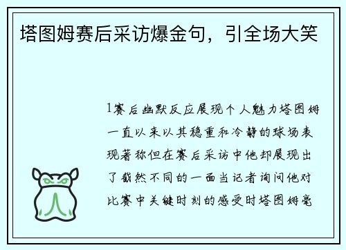 塔图姆赛后采访爆金句，引全场大笑