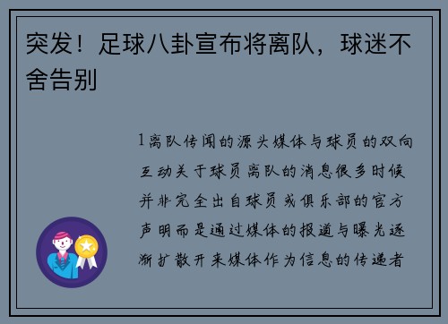 突发！足球八卦宣布将离队，球迷不舍告别
