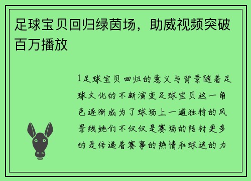 足球宝贝回归绿茵场，助威视频突破百万播放