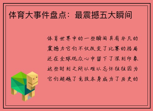 体育大事件盘点：最震撼五大瞬间