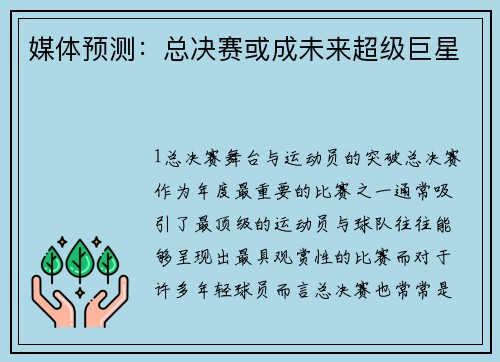 媒体预测：总决赛或成未来超级巨星