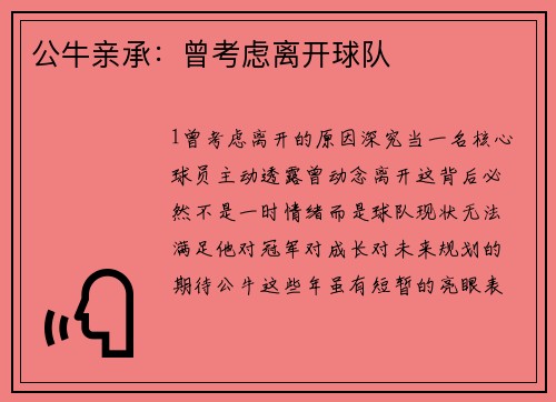 公牛亲承：曾考虑离开球队