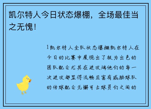 凯尔特人今日状态爆棚，全场最佳当之无愧！