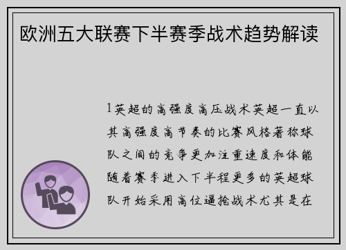 欧洲五大联赛下半赛季战术趋势解读