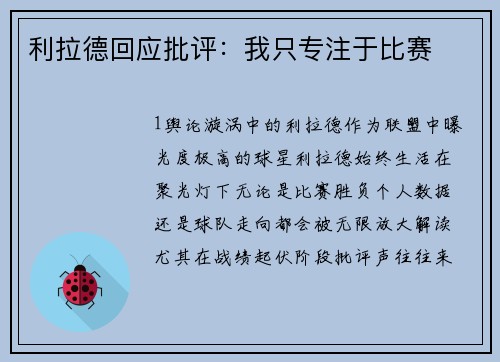 利拉德回应批评：我只专注于比赛