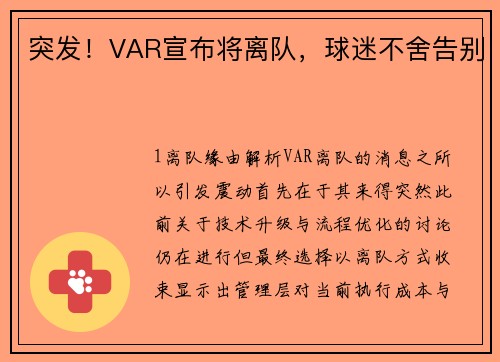 突发！VAR宣布将离队，球迷不舍告别