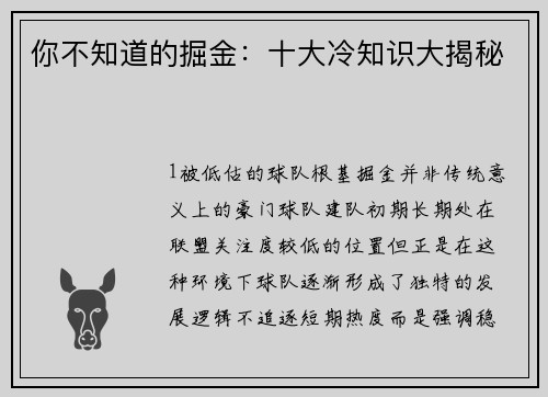 你不知道的掘金：十大冷知识大揭秘