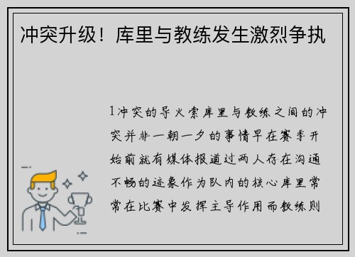 冲突升级！库里与教练发生激烈争执