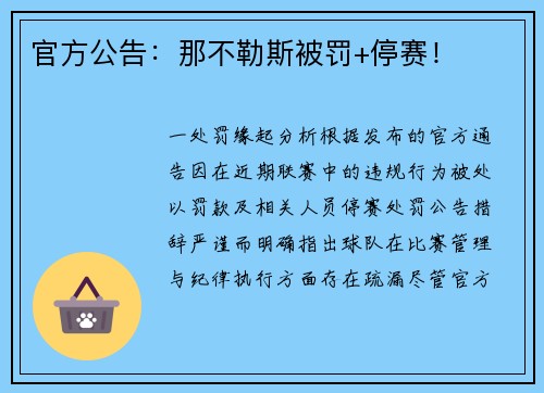 官方公告：那不勒斯被罚+停赛！