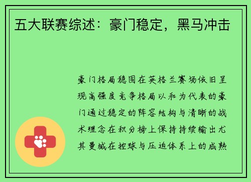 五大联赛综述：豪门稳定，黑马冲击