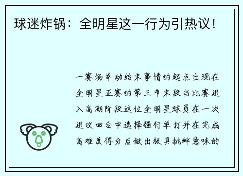 球迷炸锅：全明星这一行为引热议！