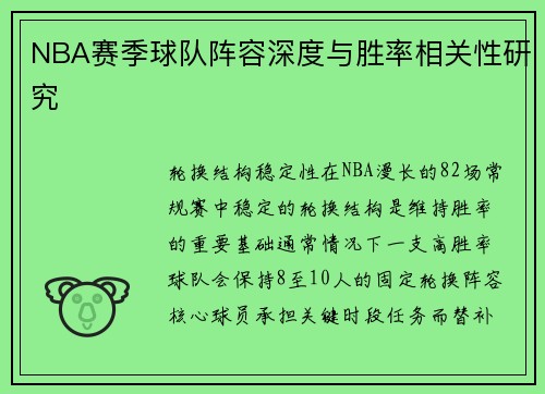 NBA赛季球队阵容深度与胜率相关性研究