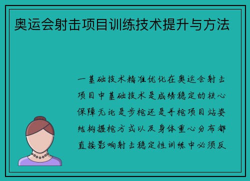 奥运会射击项目训练技术提升与方法