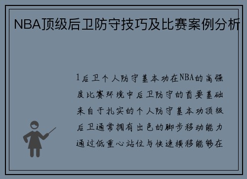 NBA顶级后卫防守技巧及比赛案例分析
