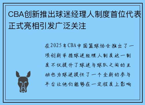 CBA创新推出球迷经理人制度首位代表正式亮相引发广泛关注 CBA创新推出球迷经理人制度首位代表正式亮相引发广泛关注