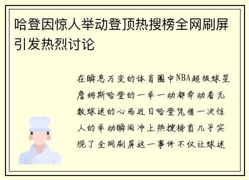 哈登因惊人举动登顶热搜榜全网刷屏引发热烈讨论