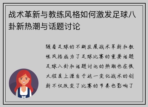 战术革新与教练风格如何激发足球八卦新热潮与话题讨论