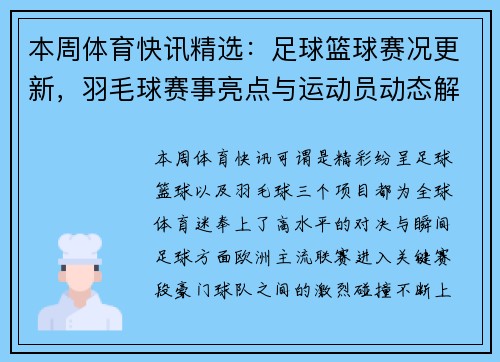 本周体育快讯精选：足球篮球赛况更新，羽毛球赛事亮点与运动员动态解析