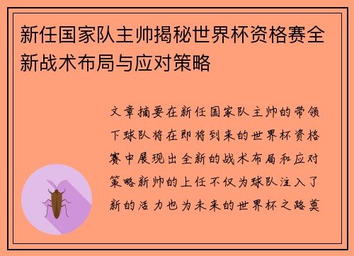 新任国家队主帅揭秘世界杯资格赛全新战术布局与应对策略 新任国家队主帅揭秘世界杯资格赛全新战术布局与应对策略