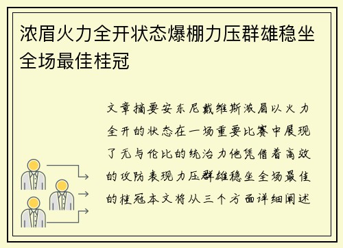 浓眉火力全开状态爆棚力压群雄稳坐全场最佳桂冠