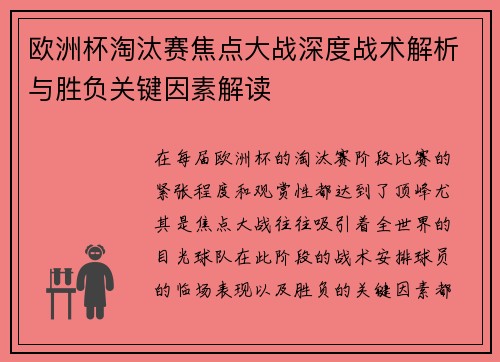 欧洲杯淘汰赛焦点大战深度战术解析与胜负关键因素解读