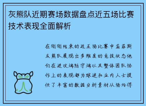 灰熊队近期赛场数据盘点近五场比赛技术表现全面解析