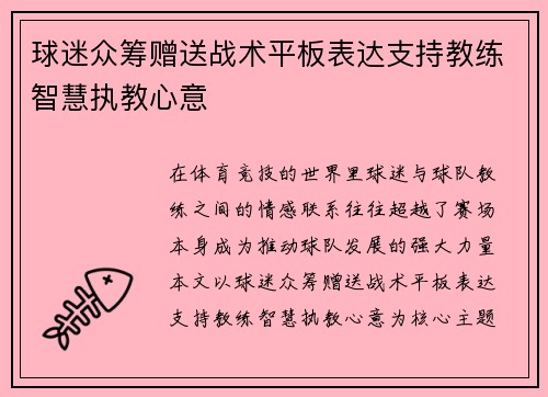 球迷众筹赠送战术平板表达支持教练智慧执教心意