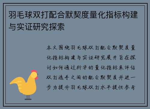 羽毛球双打配合默契度量化指标构建与实证研究探索 羽毛球双打配合默契度量化指标构建与实证研究探索