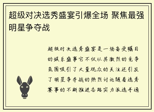 超级对决选秀盛宴引爆全场 聚焦最强明星争夺战 超级对决选秀盛宴引爆全场 聚焦最强明星争夺战