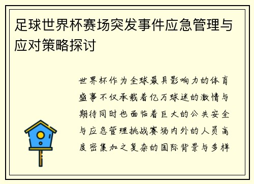 足球世界杯赛场突发事件应急管理与应对策略探讨 足球世界杯赛场突发事件应急管理与应对策略探讨