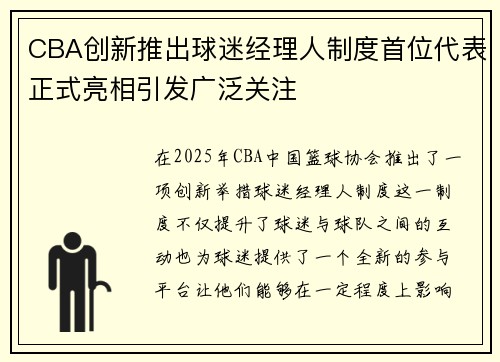 CBA创新推出球迷经理人制度首位代表正式亮相引发广泛关注