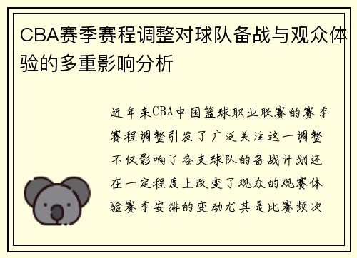 CBA赛季赛程调整对球队备战与观众体验的多重影响分析