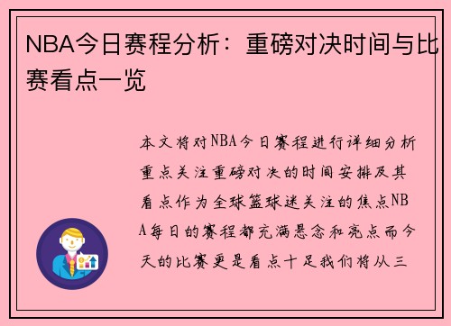 NBA今日赛程分析：重磅对决时间与比赛看点一览