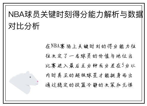 NBA球员关键时刻得分能力解析与数据对比分析