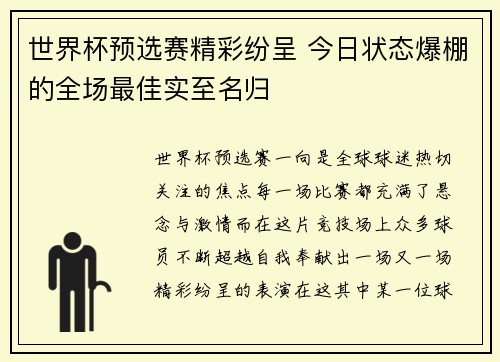 世界杯预选赛精彩纷呈 今日状态爆棚的全场最佳实至名归