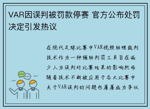 VAR因误判被罚款停赛 官方公布处罚决定引发热议