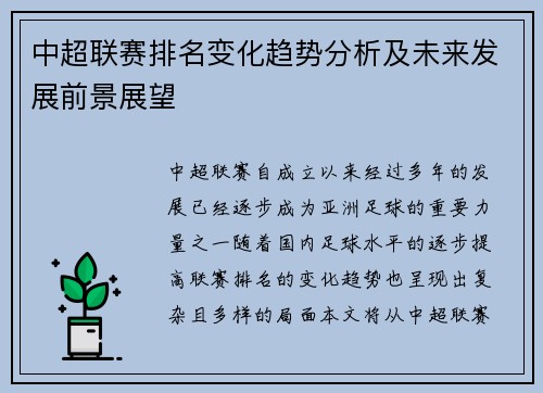 中超联赛排名变化趋势分析及未来发展前景展望