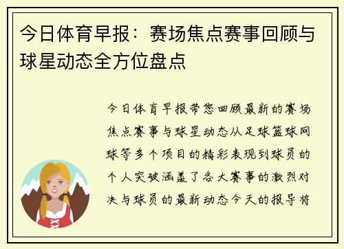 今日体育早报：赛场焦点赛事回顾与球星动态全方位盘点