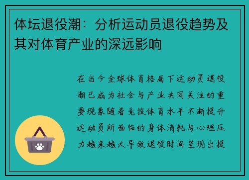 体坛退役潮：分析运动员退役趋势及其对体育产业的深远影响