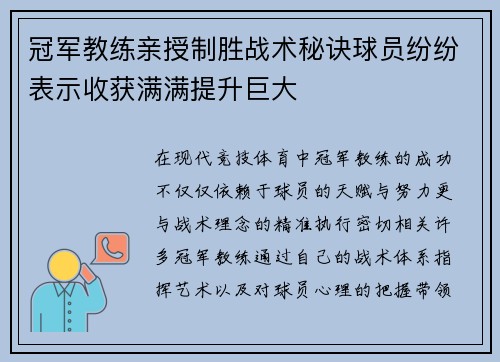 冠军教练亲授制胜战术秘诀球员纷纷表示收获满满提升巨大