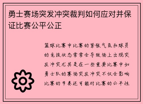 勇士赛场突发冲突裁判如何应对并保证比赛公平公正